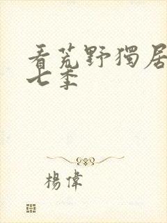 看荒野独居 第七季