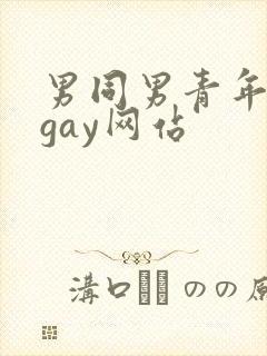 男同男青年裸体gay网站