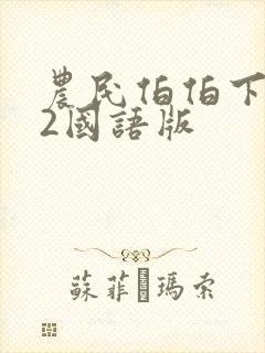 农民伯伯下乡妹2国语版