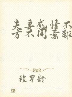 夫妻感情不好一方不同意离婚怎么办