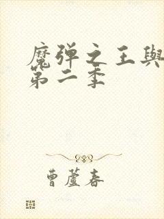 魔弹之王与战姬第二季