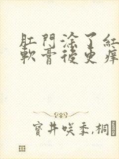 肛门涂了红霉素软膏后更痒