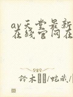 av天堂最新版在线官网在线封面