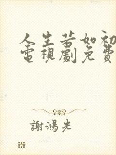 人生若如初相见电视剧免费封面