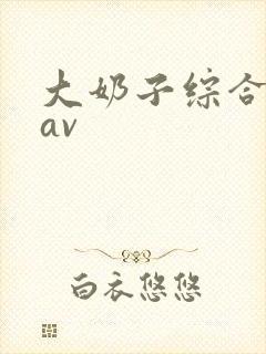 大奶子综合久久av