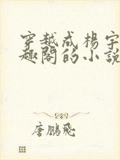 穿越成杨宇霆笔趣阁的小说