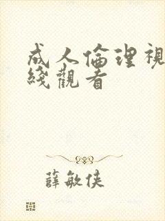 成人伦理视频在线观看