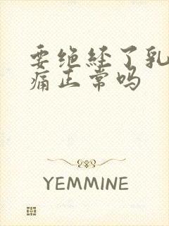 要绝经了乳房胀痛正常吗