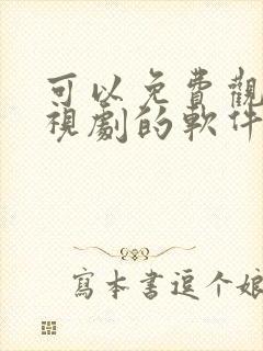 可以免费观看电视剧的软件下载