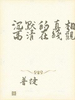 沉默的真相免费高清在线观看西瓜