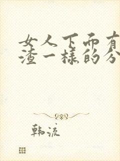 女人下面有豆腐渣一样的分泌物是怎么回事