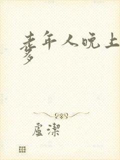 老年人晚上尿太多