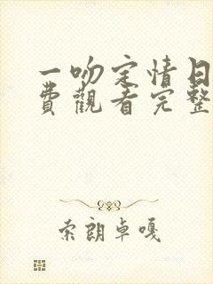 一吻定情日剧免费观看完整版1996