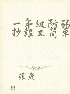 一年级防弱水手抄报又简单又好画