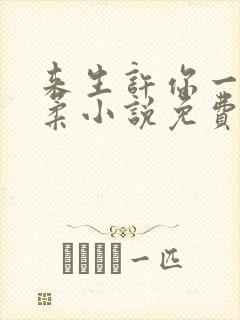 来生许你一世温柔小说免费阅读全文