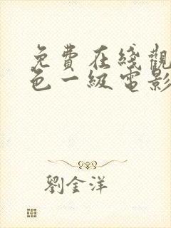 免费在线观看黄色一级电影