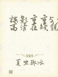 谍影重重5免费高清在线观看