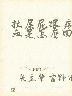 拉屎屁眼疼还有血是怎么回事