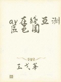 av在线亚洲专区色图