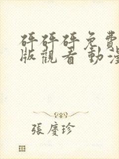 砰砰砰免费高清版观看 动漫