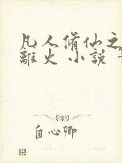 凡人修仙之朱雀离火 小说 笔趣阁