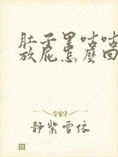 肚子里咕咕叫还放屁怎么回事