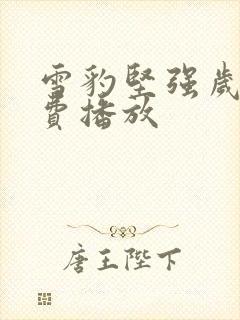 雪豹坚强岁月免费播放