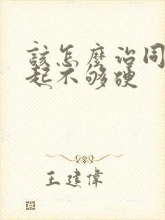 该怎么治同房勃起不够硬封面