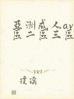 亚洲成人av一区二区三区在线观看