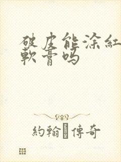 破皮能涂红霉素软膏吗