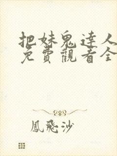 把妹鬼达人漫画免费观看全集土豪漫画