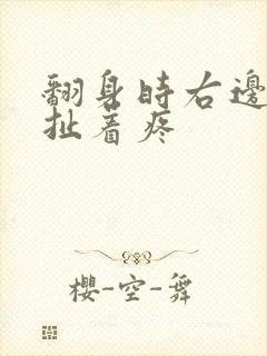 翻身时右边乳房扯着疼