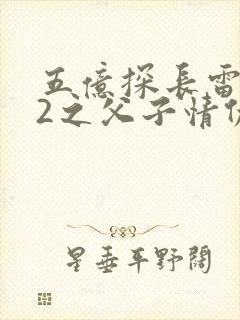 五亿探长雷洛传2之父子情仇
