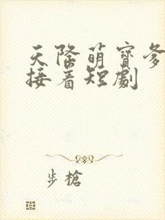 天降萌宝爹地快接着短剧