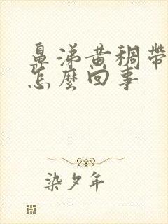 鼻涕黄稠带血丝怎么回事