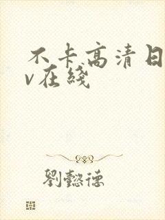 不卡高清日韩av在线