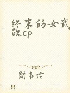 终末的女武神嬴政cp
