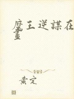 魔王逆谋在线漫画