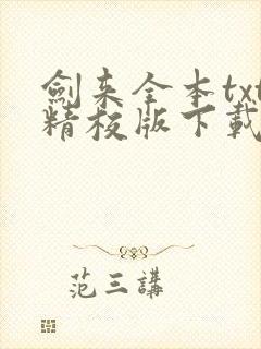 剑来全本txt精校版下载