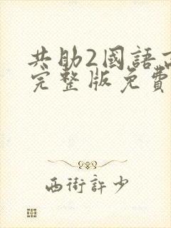 共助2国语高清完整版免费观看