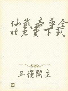 仙武帝尊全文txt免费下载