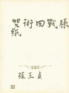 咒术回战胀相壁纸