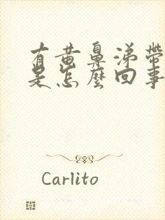 有黄鼻涕带血丝是怎么回事