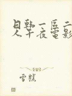 日韩一区二区成人午夜电影