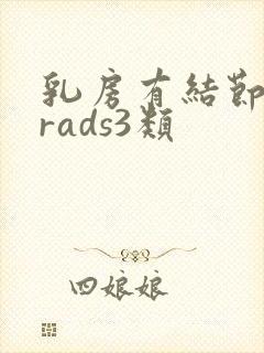 乳房有结节birads3类