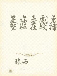 是你泰剧免费完整版在线播放封面