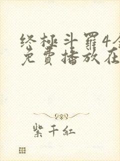 终极斗罗4全集免费播放在线观看