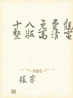 十八免费观看完整版高清电视剧封面