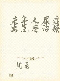 老年人尿痛尿不出怎么治疗