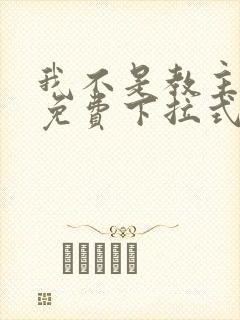 我不是教主漫画免费下拉式阅读